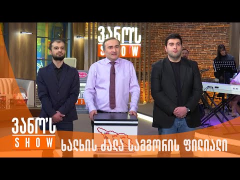 ვანოს შოუ | ბრიფინგი - ხალხის ძალა სამგორის ფილიალი